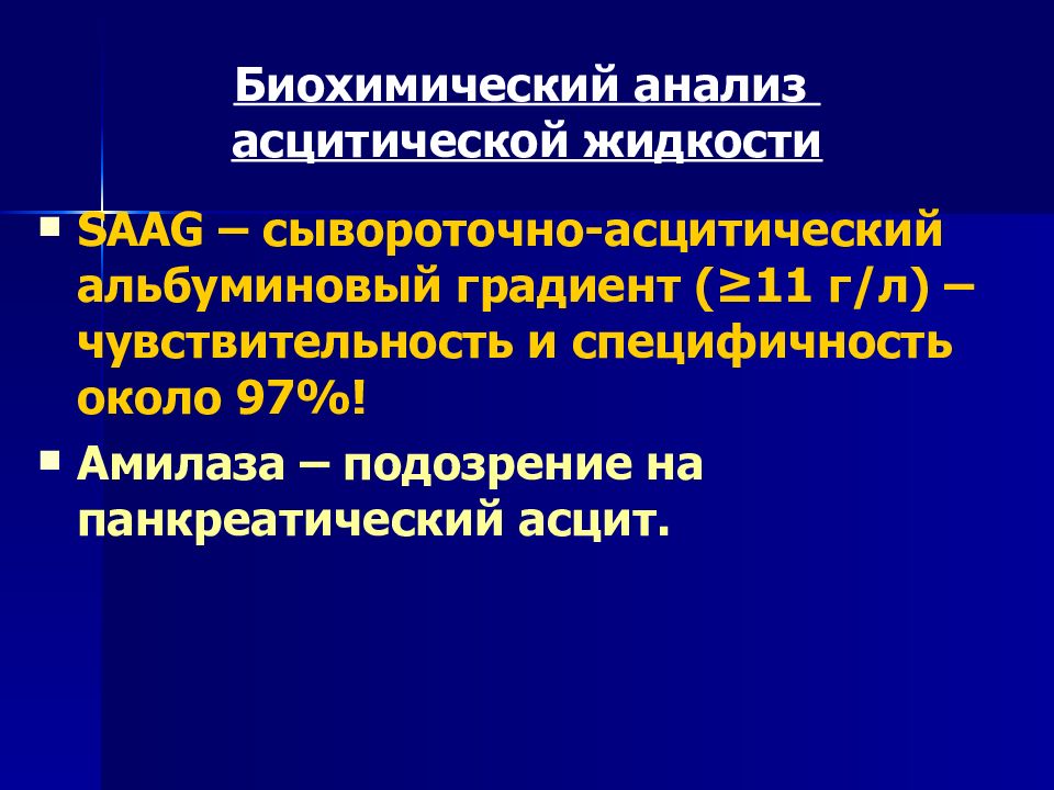 Биохимическая жидкость. Биохимический анализ асцитической жидкости. Общий анализ асцитической жидкости. Норма асцитической жидкости. Исследование асцитической жидкости норма.