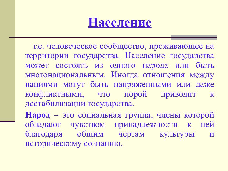 Функции населения. Понятие населения страны.. Значение населения для государства. Население этого государства.