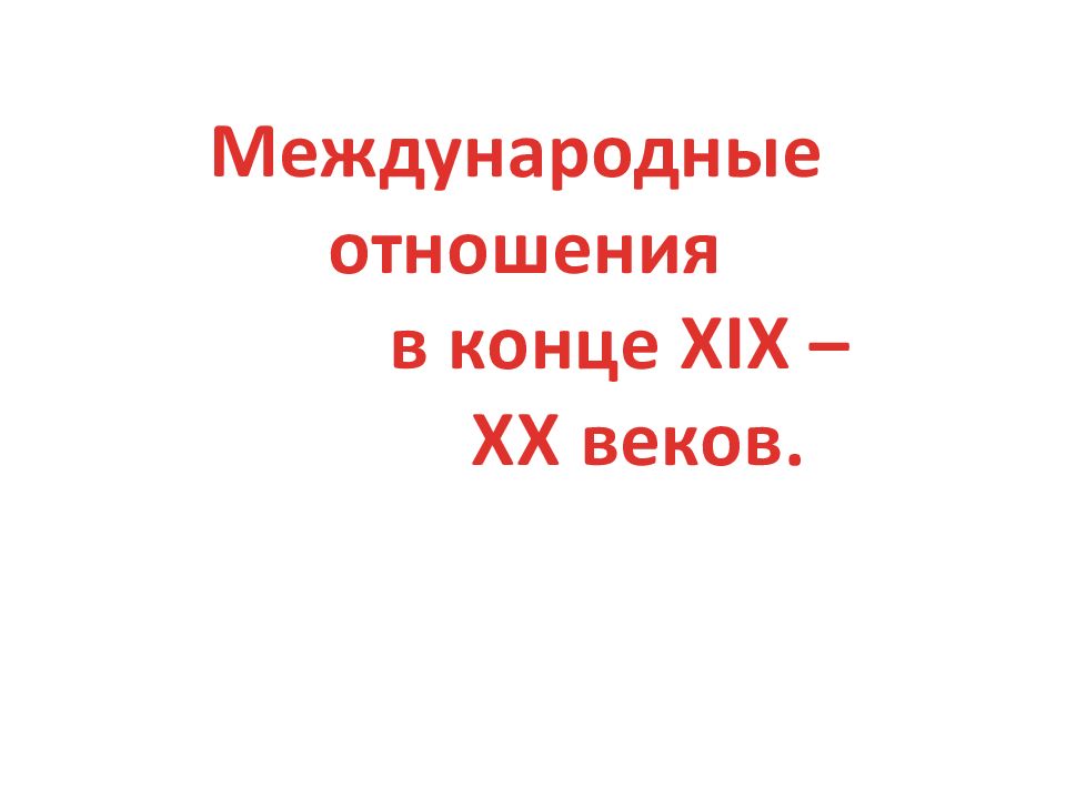 Международные отношения в конце XIX – XX веков.