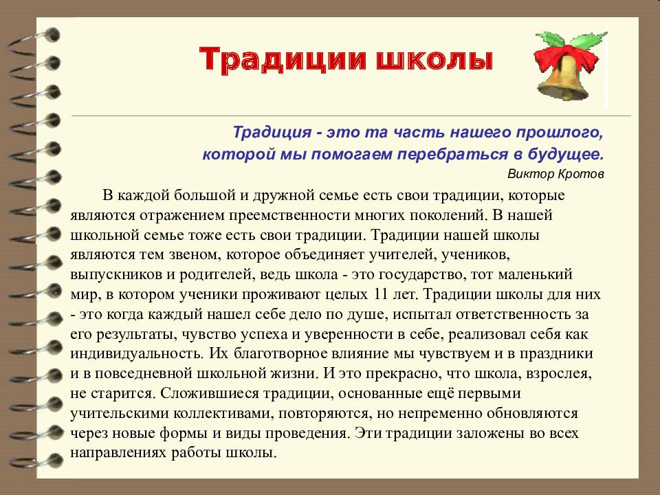 Традиции школы Традиция - это та часть нашего прошлого, которой мы помогаем