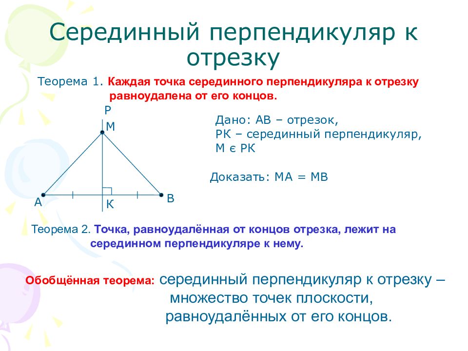 Четыре замечательные точки треугольника теорема. Серединный перпендикуляр в прямоугольном треугольнике. Серединный перпендикуляр к отрезку. Серединный перпендикуля. Перпендикуляр треугольника.