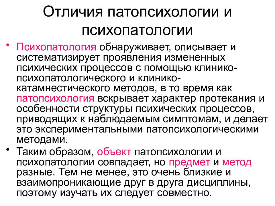 Отличаются от принятых в. Патопсихология и психопатология. Патопсихология и психопатология различия. Основные понятия патопсихологии. Соотношение патопсихологии и психиатрии.