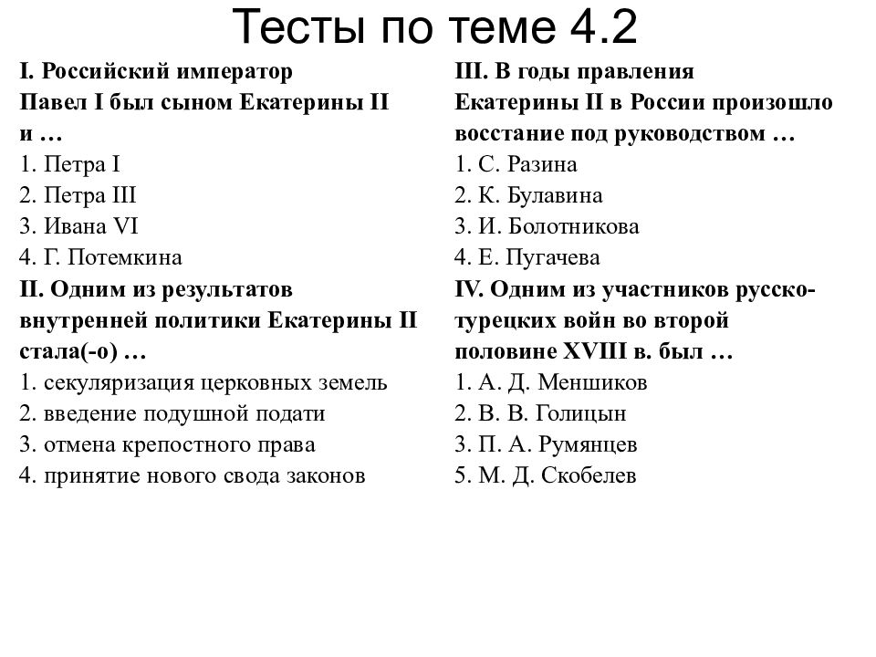 Тест 8 по петру 1. Тест по Екатерине 2. Тесты по Екатерине 2 и Павлу 1. Контрольная работа по Екатерине 2 и Павле 1. Тест по теме Екатерина 2.