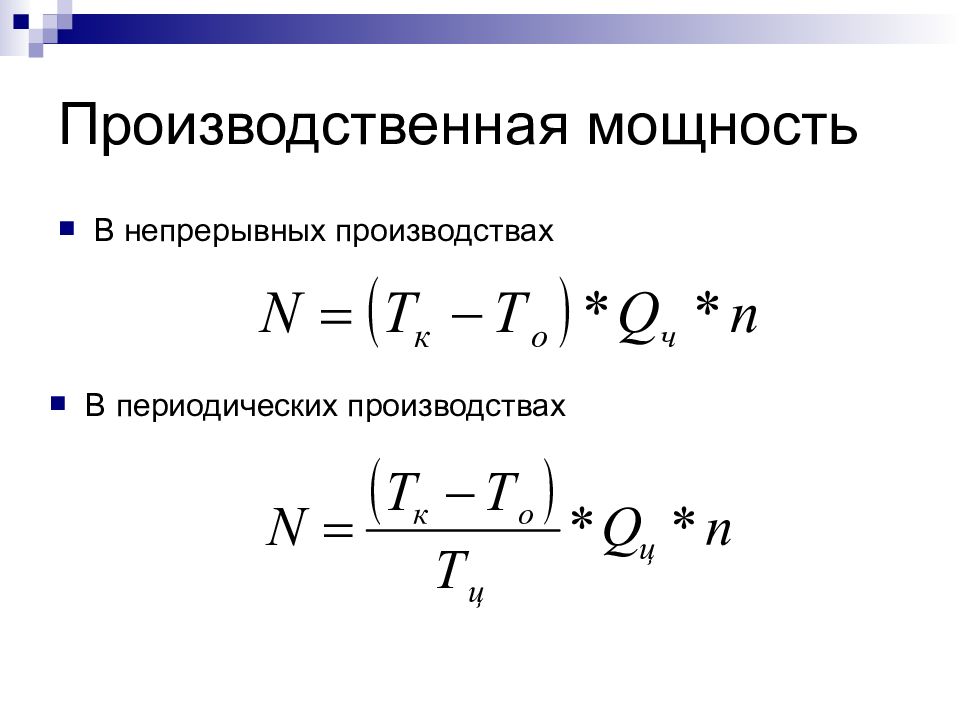 Выбор производственной мощности