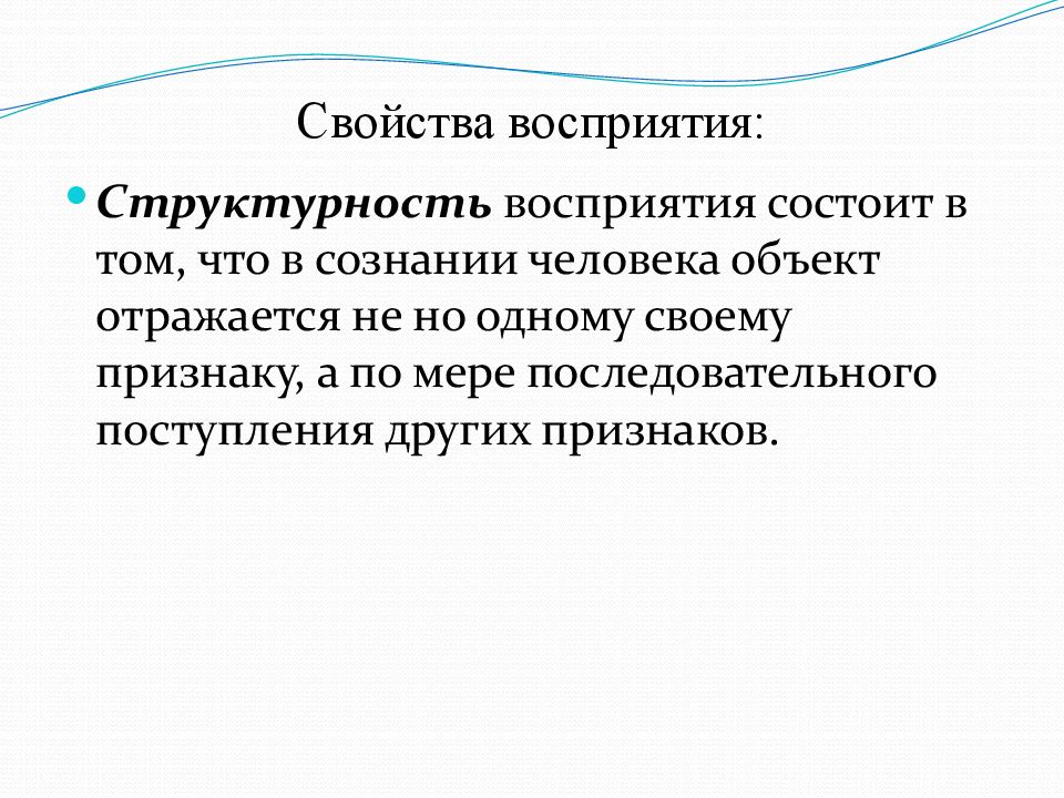 Структурность. Свойства восприятия структурность. Структурность восприятия примеры. Структурность качество человека. Психические феномены и их проявление в сфере права.