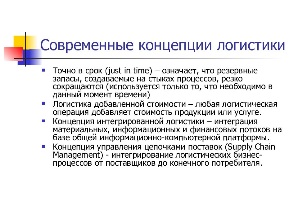 Логистические концепции. Концепции современной логистики. Концепция или принципы логистической системы выражаются. Концепция логистики применяется. Концепция логистики точно в срок.