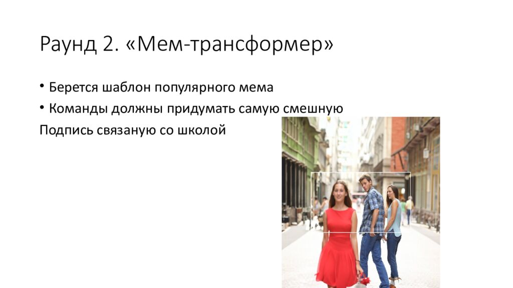 Раунд 2. «Мем-трансформер»