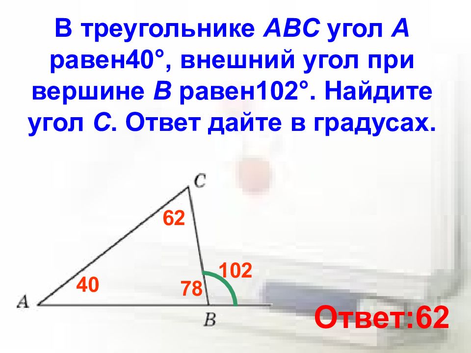 В треугольнике абс а 40 градусов. Внешний угол при вершине b. Внешний угол при вершине b треугольника ABC. Внешний угол при вершине прямоугольного треугольника. Внешний угол прямоугольника.