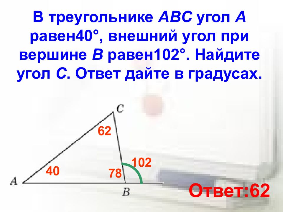 Найти угол abc угол c. Внешний угол при вершине. Внешний угол при вершине прямоугольного треугольника. Внешний угол при вершине b равен 102. Внешний угол при вершине b.