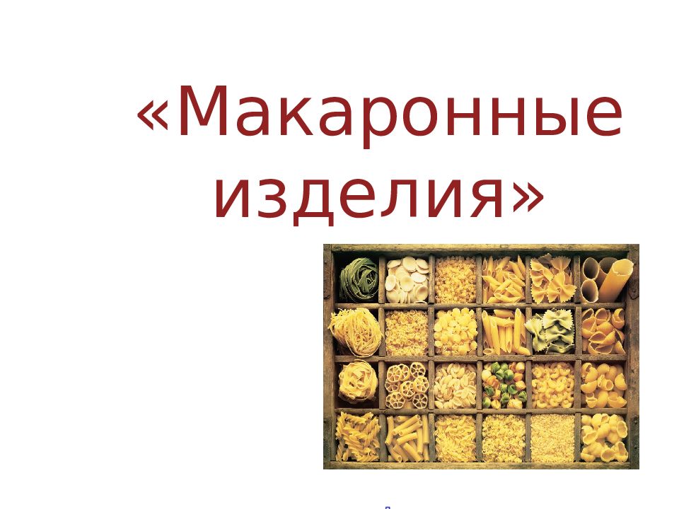 Макаронные изделия»