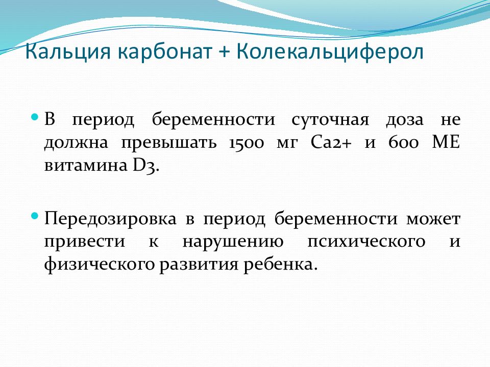 Суточная беременность. Кальция карбонат суточная доза. Колекальциферол суточная доза. Суточная доза кальция для беременных. Карбонат кальция при беременности.