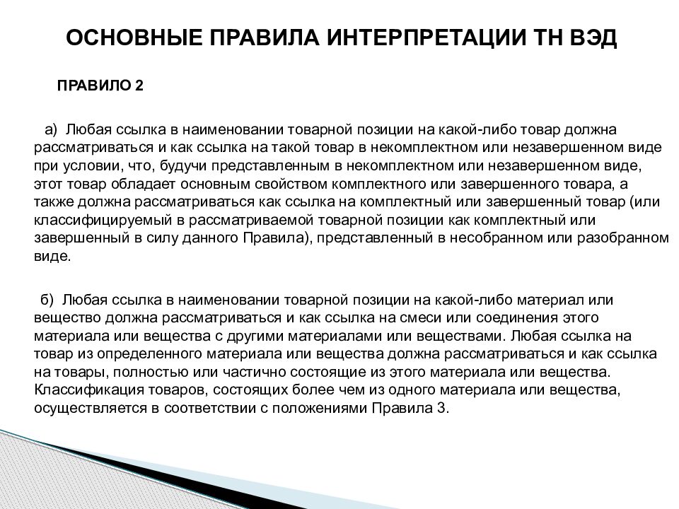 Правила интерпретации. Любая ссылка в наименовании товарной позиции. Основные правила интерпретации 1 и 6 тн ВЭД. Общее правило интерпретации 2. Интерпретация правил кв м.