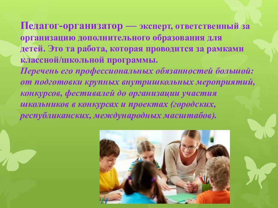 Педагог организатор дополнительного образования. Педагог организатор. Педагог-организатор в школе. Роль педагога организатора в школе. Педагог дополнительного образования это организатор.