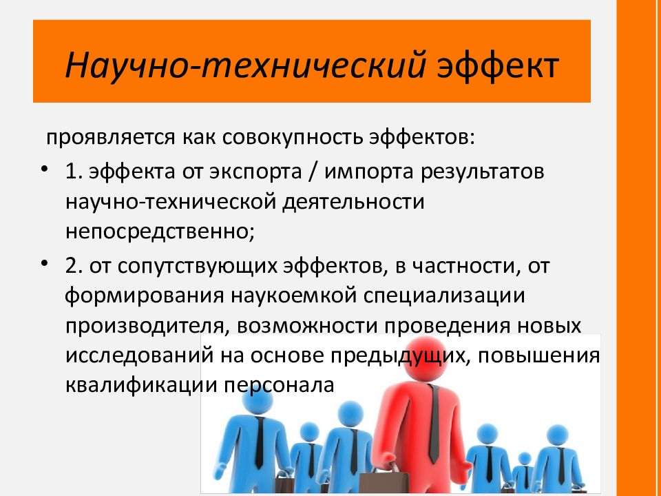 Возможности производителя. Научно-технический эффект. Эффект и эффективность. Научно-технический эффект. Технический эффект это. Научно-технический эффект пример.