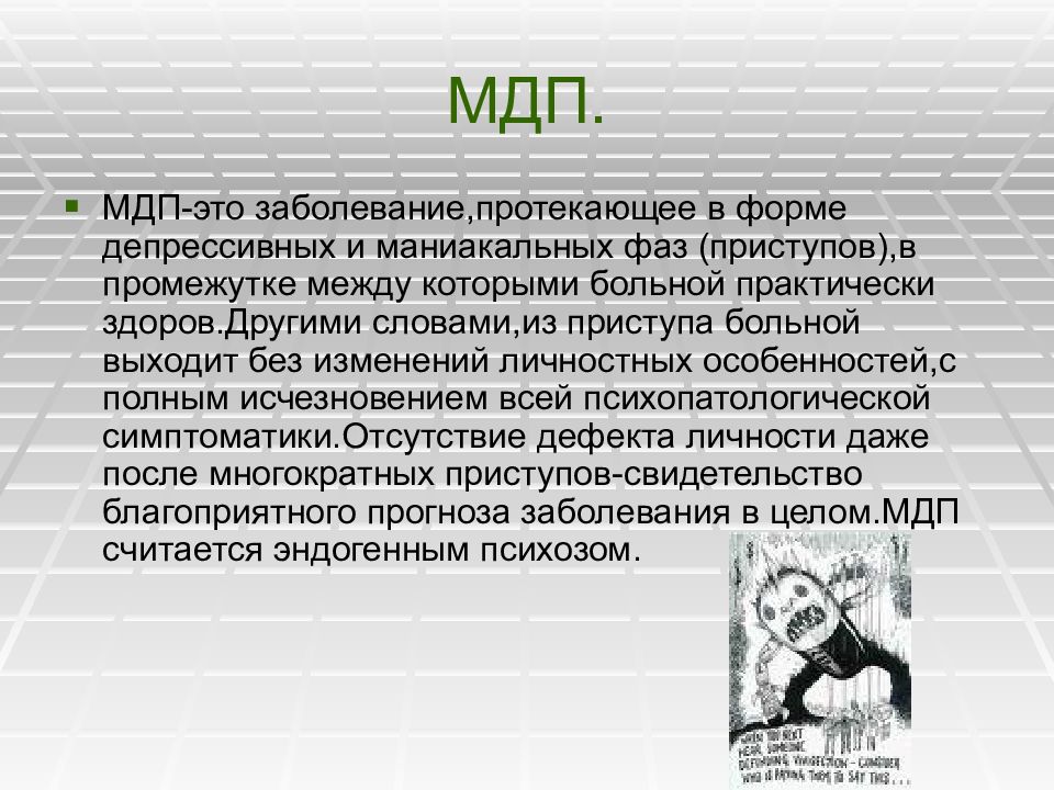 Депрессивный психоз. Маниакально депрессивное расстройство. Маниакально-депрессивный синдром. МДП. Маниакальная депрессия.