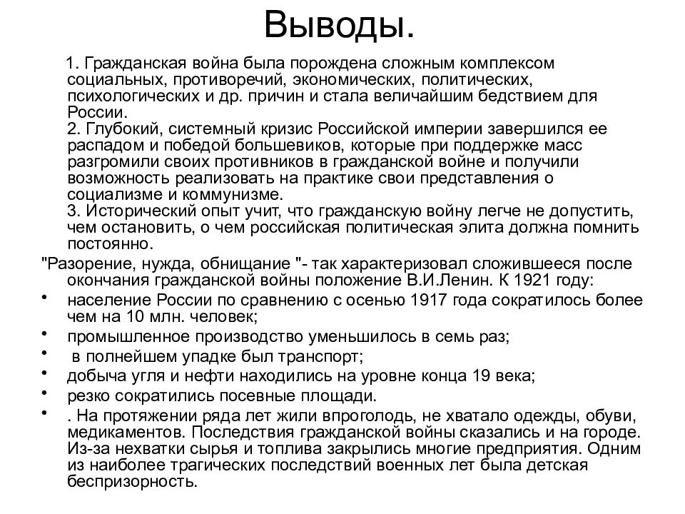 Вывод последствие. Вывод о гражданской войне 1917-1922. Вывод причины Победы гражданской войны. Гражданская война в России выводы кратко. Вывод гражданской войны в России.