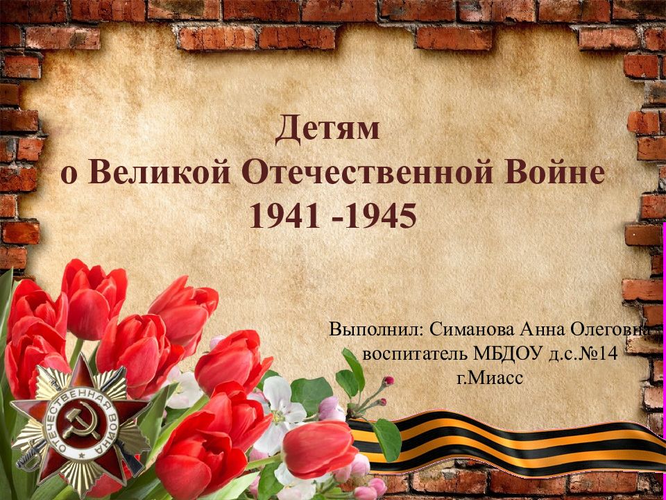 Презентация по войне 1941 1945