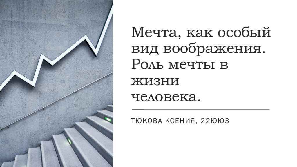 Мечта, как особый вид воображения. Роль мечты в жизни человека.