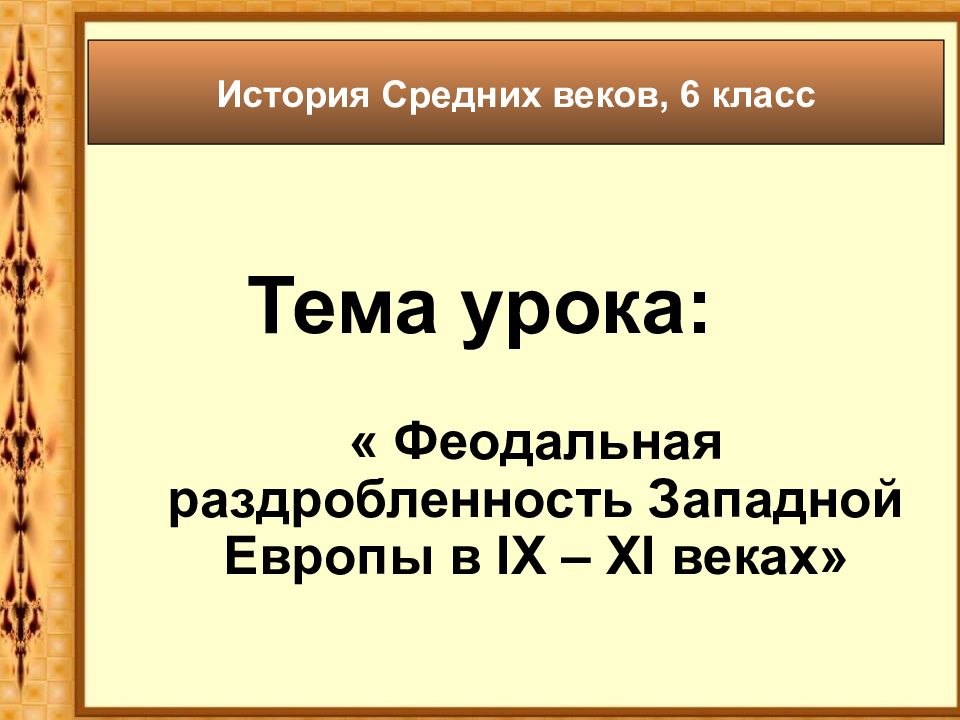 Презентация на тему история 6 класса. Раздробленность Западной Европы в IX-XI веках. Феодальная раздробленность Западной Европы в IX-XI ВВ.. Феодальная раздробленность Западной Европы 6 класс. Феодальная раздробленность в Западной Европе презентация.