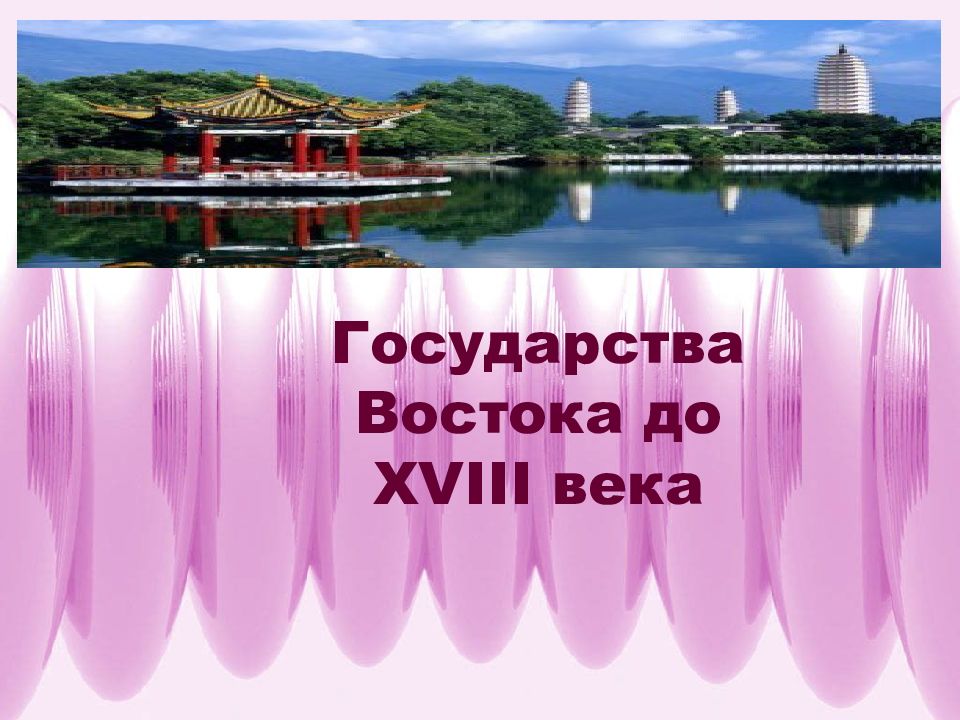Государства Востока до XVIII века