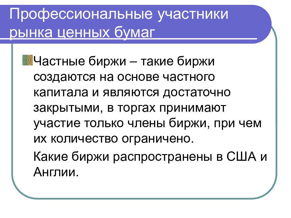 Профессиональные участники рынка. Финансовые посредники на рынке ценных бумаг. Профессиональные участники рынка ценных бумаг презентация. Посредник на рынке ценных бумаг 6 букв.