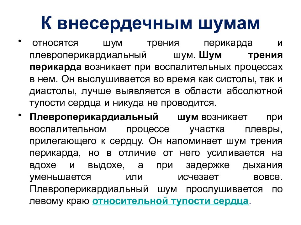 Шум трения перикарда. Шум трения перикардита. Шум трения перикарда аускультация. Шум перикарда. Экстракардиальные шумы.