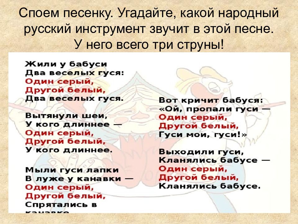 Спой песенку пой. Угадайте какой русский народный инструмент звучит. Народные песни Угадай. Спеть песню падеж.