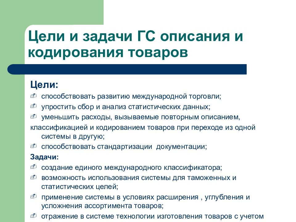 Задание товары. Цели и задачи классификации товаров. Задачи (цели) классификация. Задачи классификации и уели. Цели классификации товаров.