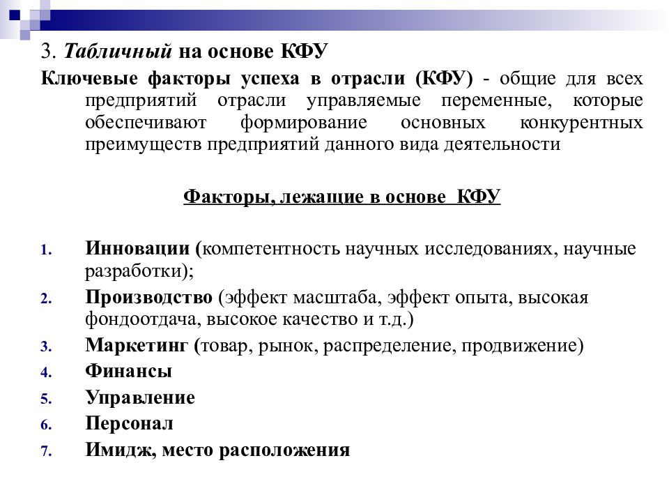 Кфу это маркетинг. КФУ это стратегический менеджмент. Анализ ключевых факторов успеха. Ключевые факторы успеха. Ключевые факторы успеха в отрасли.