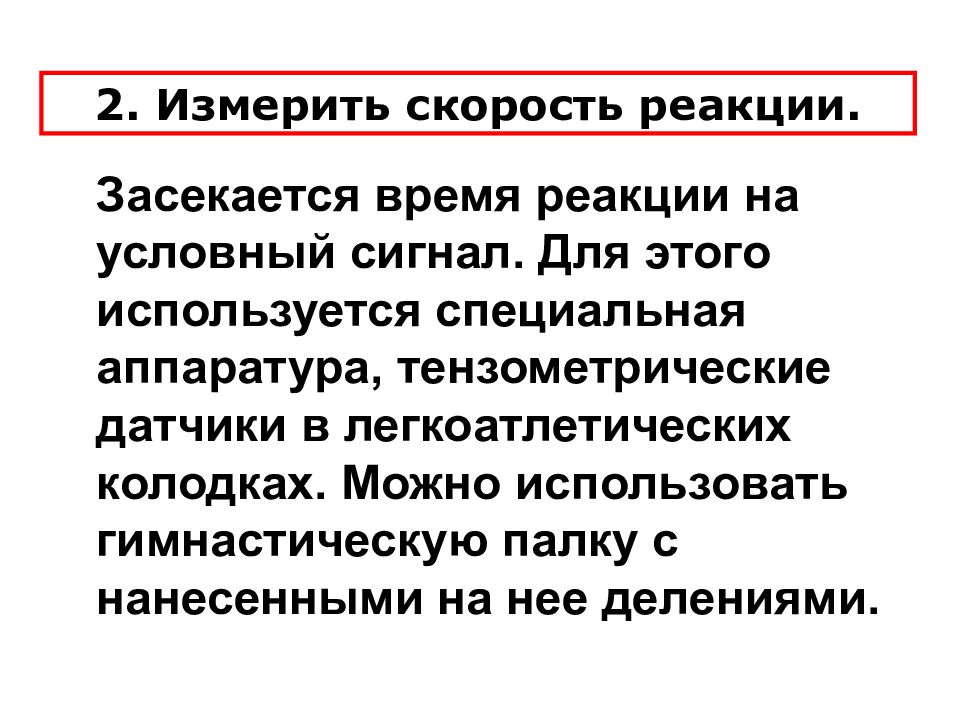 Скорость реакции человека. Измерение скорости реакции. Методы измерения скорости реакции человека. Скорость реакции человека проект.