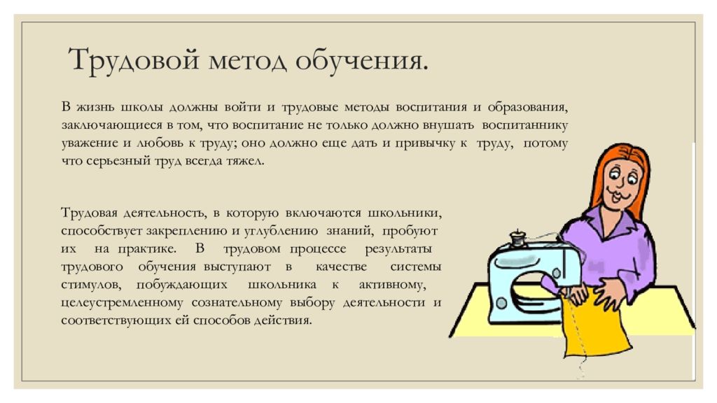 Трудовой метод. Методы трудового обучения. Трудовое обучение технология. Трудовой метод обучения истории.