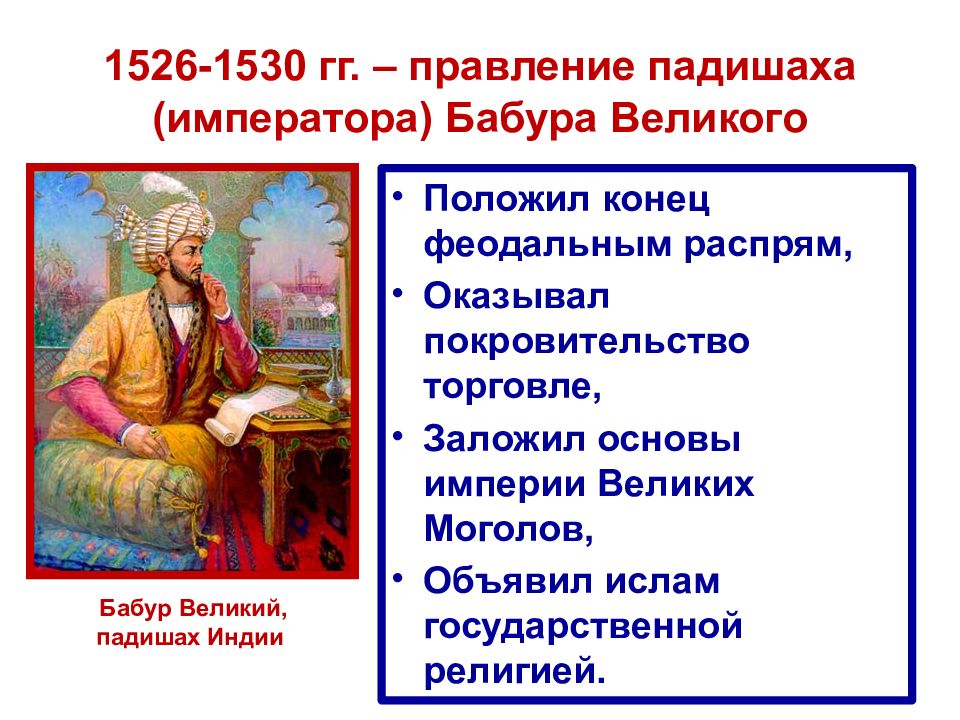 Традиционные общества востока европейская колонизация. 1526-1530 Правление падишаха Бабура Великого. Бабур 1526-1530. 1526-1530 Правление. 1526-1530 Правление падишаха Бабура таблица.