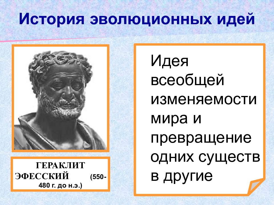 Гераклит период. Гераклит древняя Греция. История эволюционных идей. Гераклит эволюционные идеи. Гераклит Эфесский.