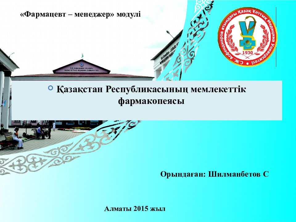 1 Қазақстан Республикасының мемлекеттік фармакопеясы «Фармацевт – менеджер »
