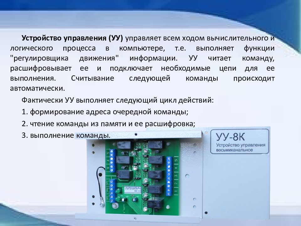 Выберите управление устройствами. Устройство управления уу. Управляющее устройство (уу). Устройства управления компьютером. Устройство логического управления.