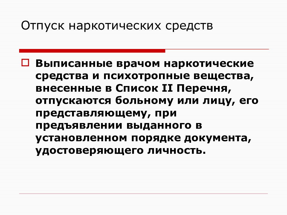 Отпуск 28. Отпуск наркотических и психотропных веществ. Отпуск наркотических и психотропных средств. Наркотические средства списка II. Порядок отпуска наркотических и психотропных веществ.