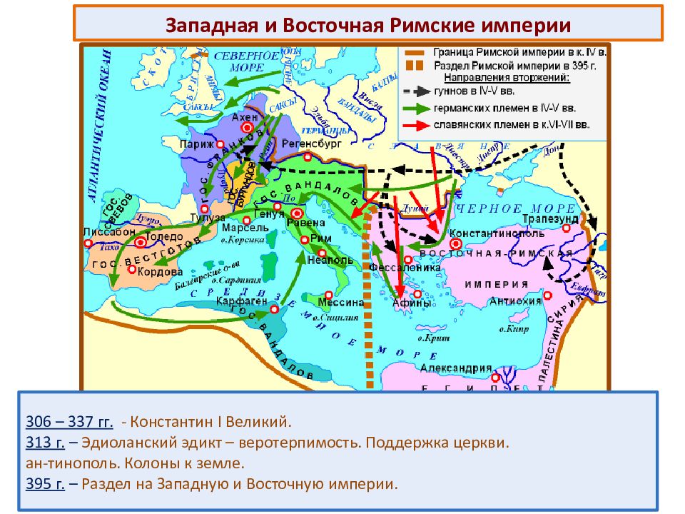 Разделение римской империи на западную и восточную карта