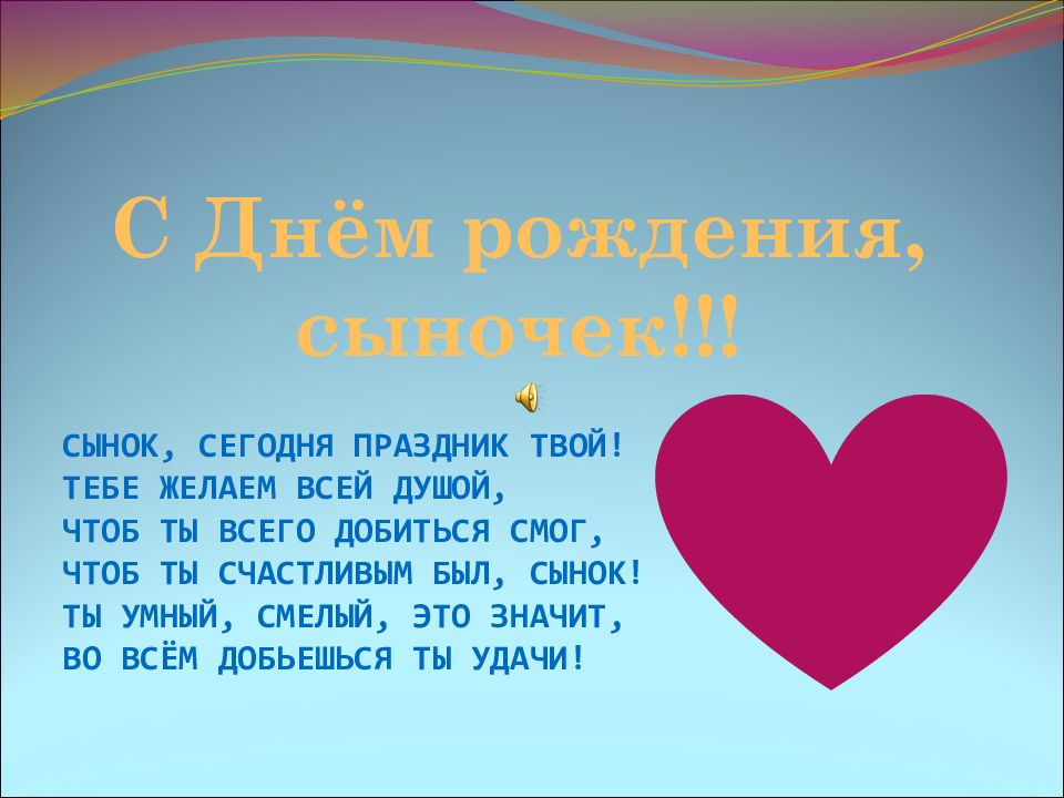 С Днём рождения, сыночек!!!