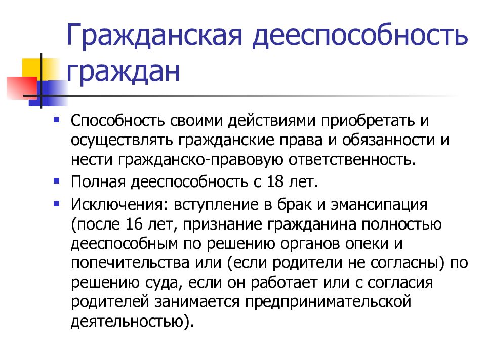 Полная дееспособность гражданина. Гражданская дееспособность граждан. Полная Гражданская дееспособность. Гражданская дееспособность с 18 лет. Вступление в брак дееспособность.