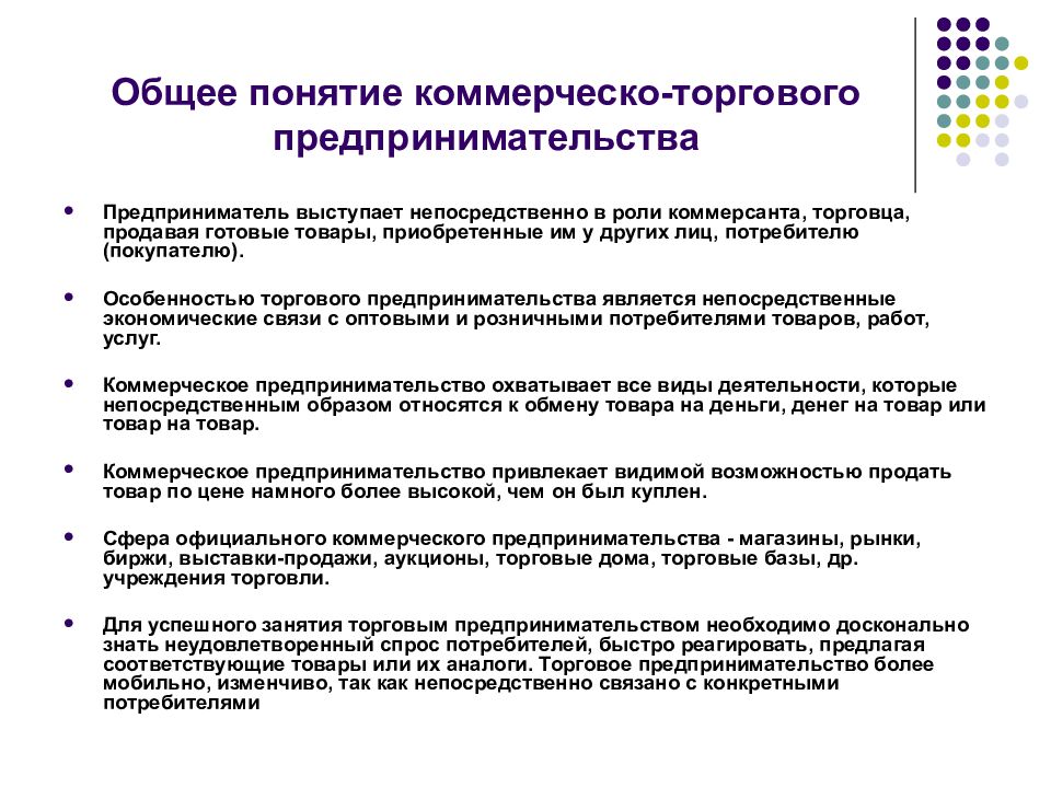 Понятие коммерческий. Коммерческий вид предпринимательства примеры. Коммерческая предпринимательская деятельность. Коммерческо-торговое предпринимательство. Торговое предпринимательство примеры.