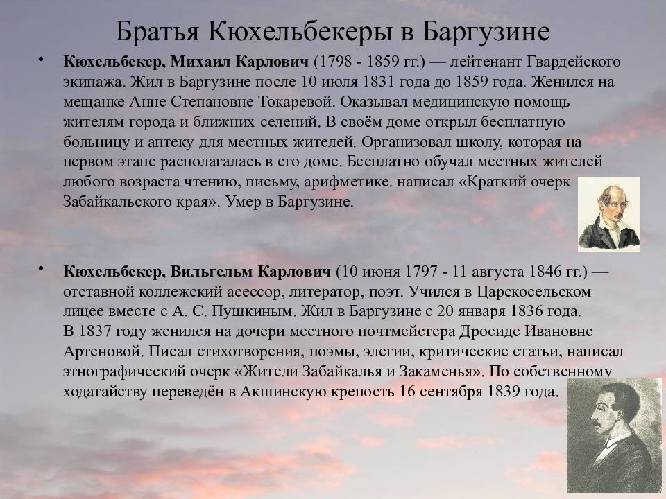 Фамилия брат. Братья Кюхельбекеры декабристы в Баргузине. Декабристы в Бурятии братья Кюхельбекеры. Братья Кюхельбекеры в Баргузине. Михаил Карлович Кюхельбекер.