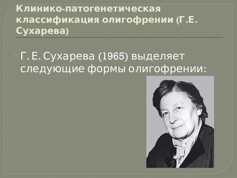 Г е. Г.Е.Сухарева (1892-1981). Классификация олигофрении Сухаревой. Классификация олигофрений г е Сухаревой. Г Е Сухарева классификация.