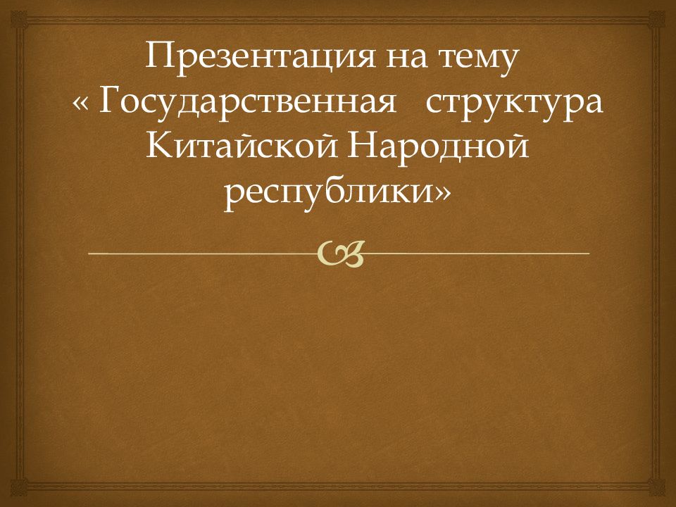 Презентация на тему « Государственная структура Китайской Народной республики»