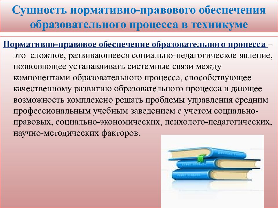 Нормативно правовое обеспечение учебно образовательного процесса