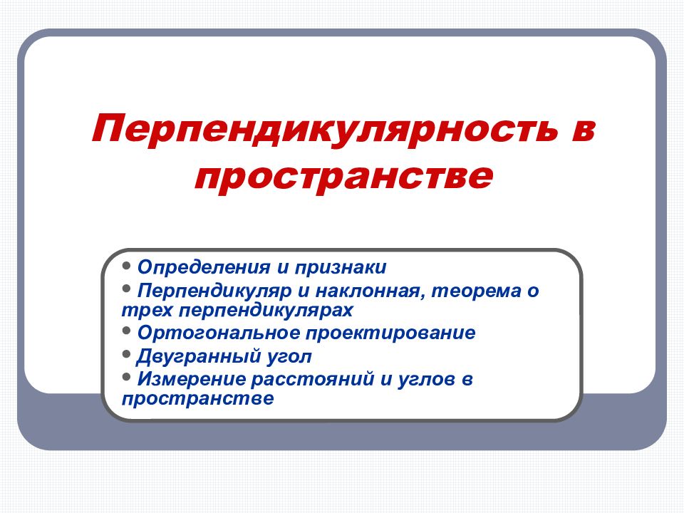 Перпендикулярность в пространстве