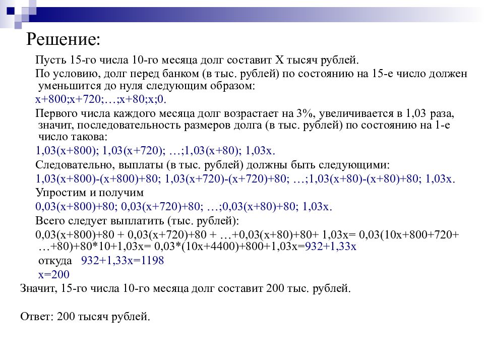 15 е число. 15 Числа 15 месяца долг составит 200 тыс рублей. Долг с условиями 4 букв. 15 Числа 10 месяца долг составит 300000 рублей. 15 Числа n-го месяца долг составит 200 тыс.