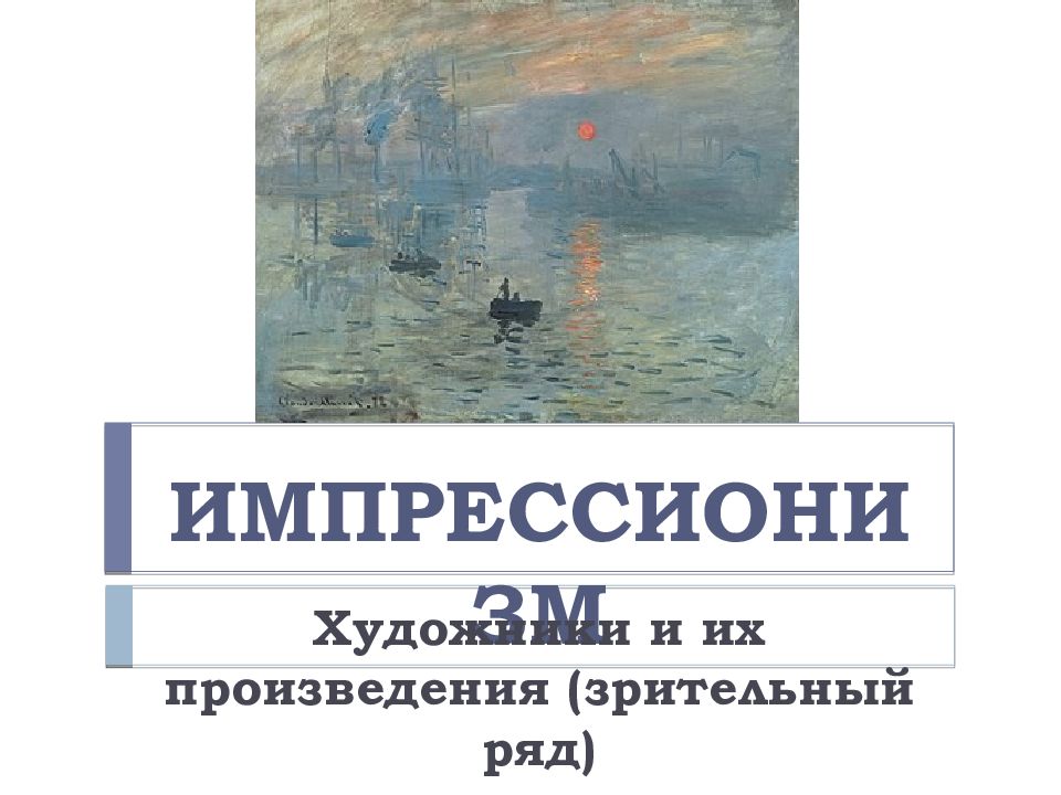 ИМПРЕССИОНИЗМ