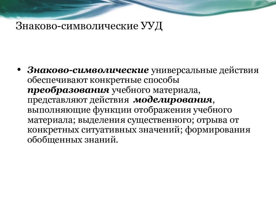 Знаково символические УУД. Знаково-символические действия УУД это. Знаково символическая функция. Знаково-символическая деятельность это.