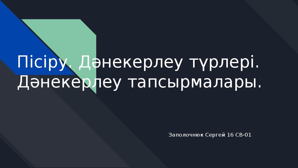 Пісіру. Дәнекерлеу түрлері. Дәнекерлеу тапсырмалары.