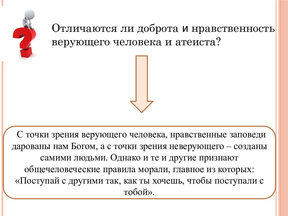 Человек с нравственной точки зрения. Доброта и нравственность. Нравственность верующего человека своими словами. Отличие религиозного человека от верующего. Верующий и религиозный человек разница.